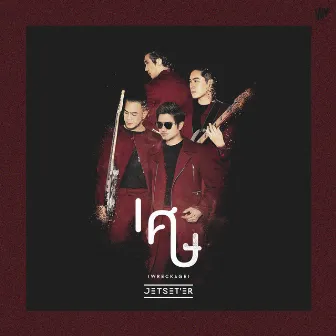 เศษ (WRECKAGE) - Single by JETSET'ER