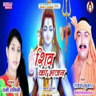 Shiv Ka Bhajan by Rani Ragni