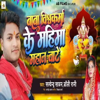 Baba Vishwakarma Ke Mahima Mahan Bate by Dolly Rani