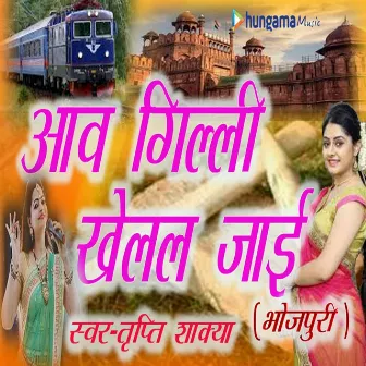 Aava Gili Khelal Jaie by Manoj Sargam