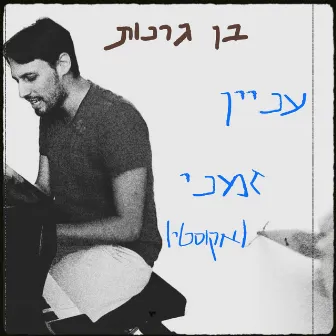 עניין זמני - אקוסטי by Ben Granot