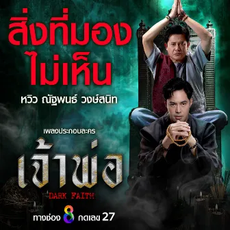 สิ่งที่มองไม่เห็น (เพลงประกอบละคร เจ้าพ่อ) by หวิว ณัฐพนธ์