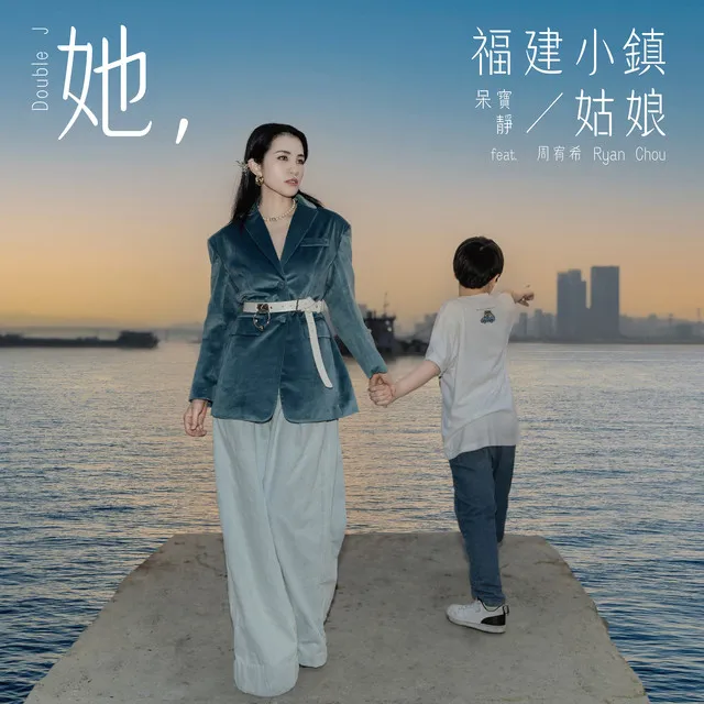 她，福建小鎮姑娘