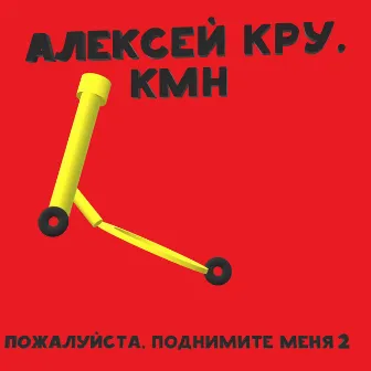 Пожалуйста, поднимите меня 2 by KMH