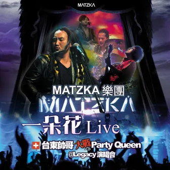 一朵花 (Live) by Matzka