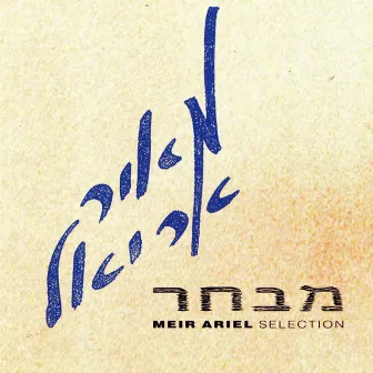 מבחר by Meir Ariel