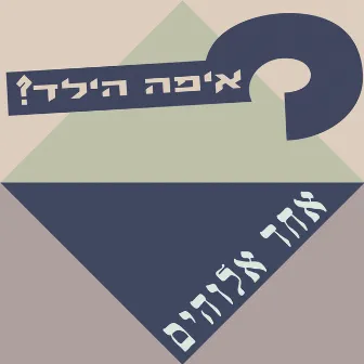 אחד אלוהים by Eifo HaYeled