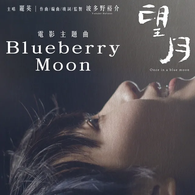 Blueberry Moon - 《望月》電影主題曲