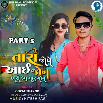 Tara Jope Aai jon Chori Kevu Maru Mon Part 5 by Gopal Thakor