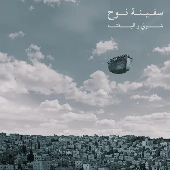 سفينة نوح by Shouly & Al Basha