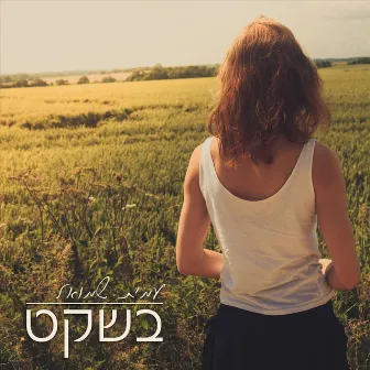 בשקט by Mitsh