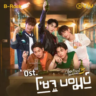 HighLight (하이라이트) Ost.Close Friend โคตรแฟน 3 : SOJUBOMB! by B-Rock