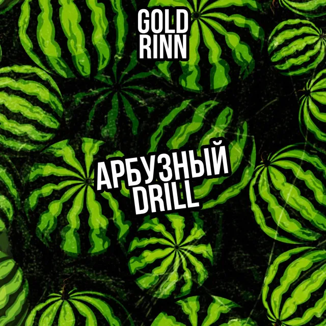 Арбузный Drill