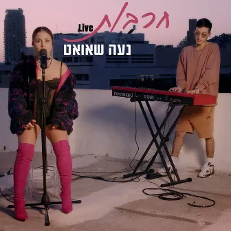 חרבות (לייב) by נעה שאואט