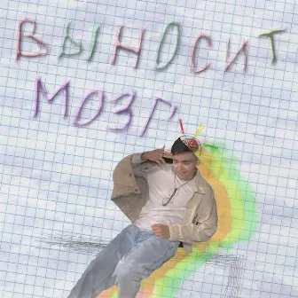 Выносит мозг by ЭЛПИ