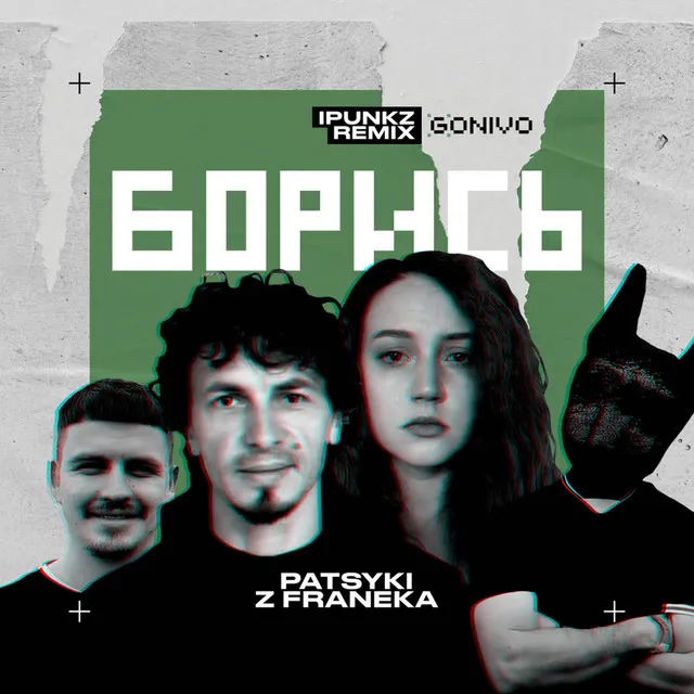 Борись - iPunkz Remix