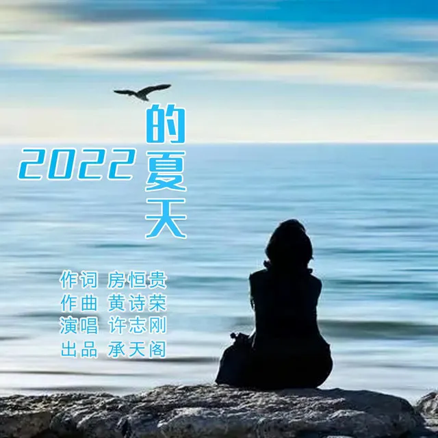 2022的夏天