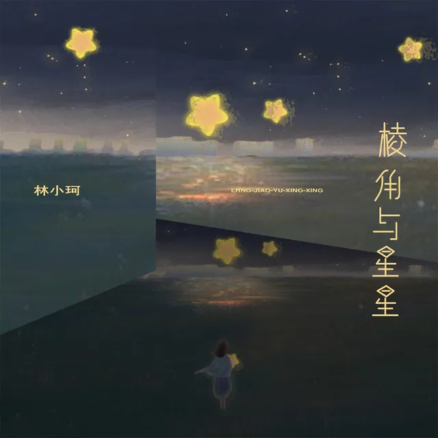 棱角与星星 - Djah版