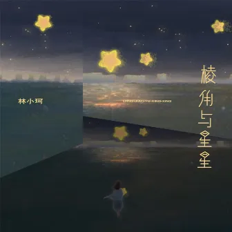 棱角与星星 (DJAh版) by Ah