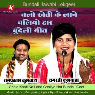 Chalo Kheti Ke Lane Chaliyo Har Bundeli Geet by Ramprakash Kushwaha