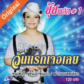 ยุ้ยพลัส #1 by ยุ้ย ญาติเยอะ