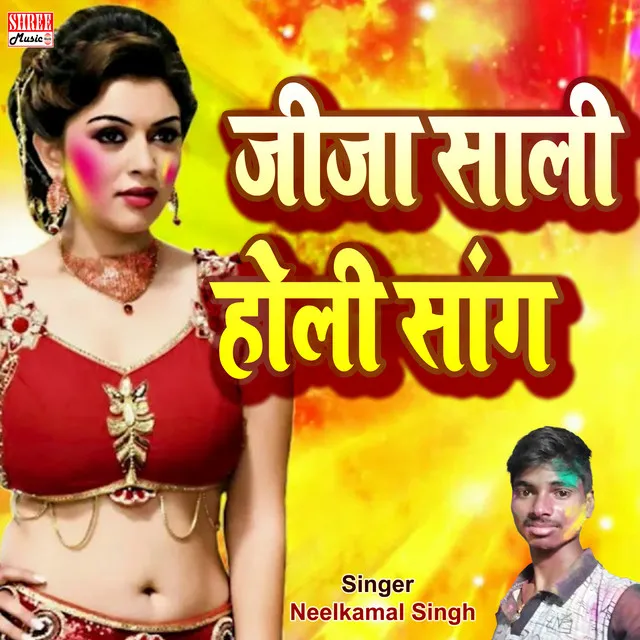 Jija Sali Holi Song (bhojpuri song)