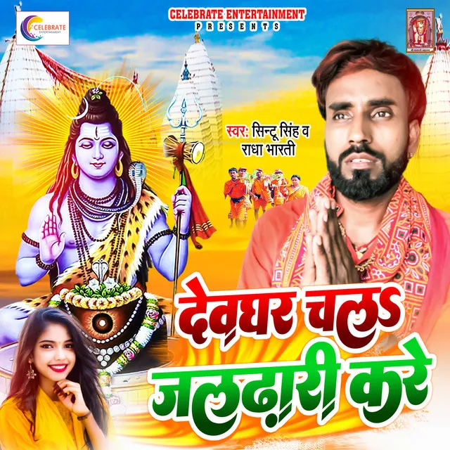 Devghar Chali Jaldhari Kare (Bhojpuri)