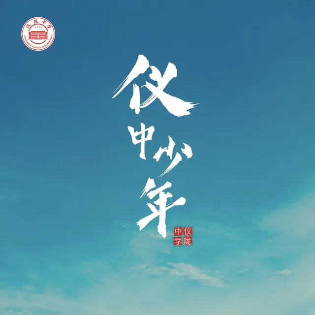 仪中少年 - 四川省仪陇中学校校歌