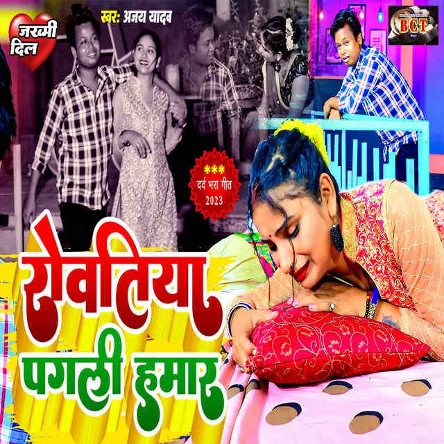 Rowatiya Pagli Hamar - Bhojpuri