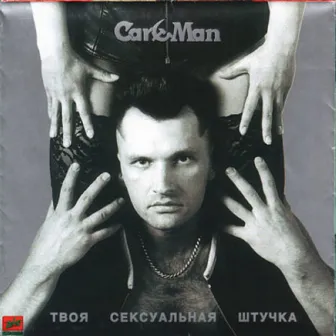 Твоя сексуальная штучка by Car-Man