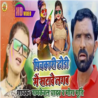 Pichkari Dhodhi Me Satawe Lagba Ho by Ramkeval Yadav