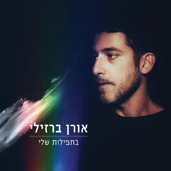 בתפילות שלי by Oren Barzilay