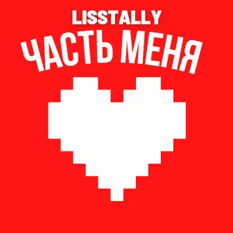 Часть Меня by Lisstally