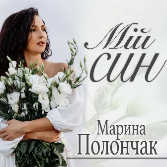 Мій син by Марина Полончак