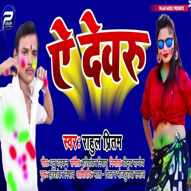 Ye Devaru - Bhojpuri