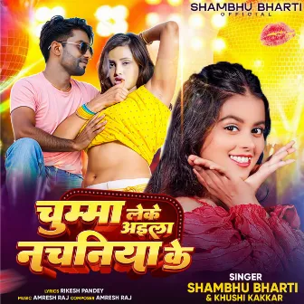 Chumma Leke Ayila Nachaniya Ke by Shambhu Bharti