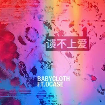 谈不上爱 by Babycloth