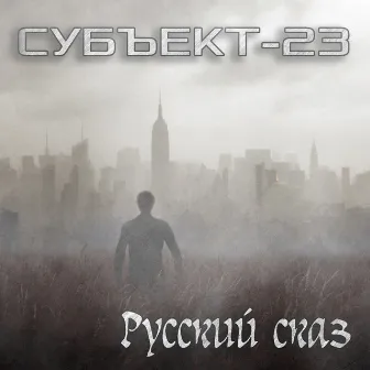 Русский сказ by 