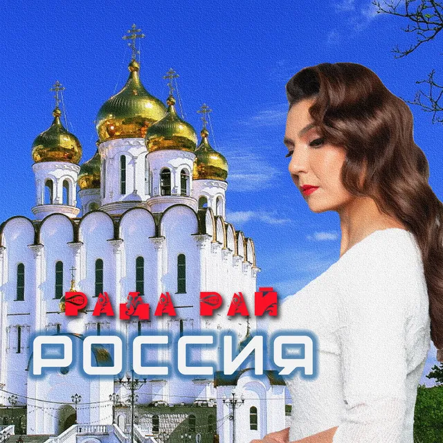 Россия