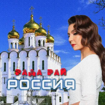 Россия by Рада Рай