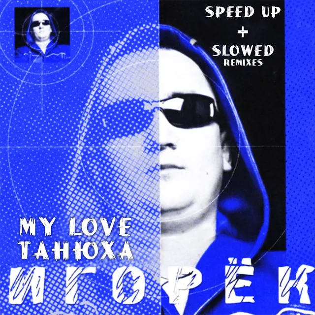 My Love Танюха - Slowed