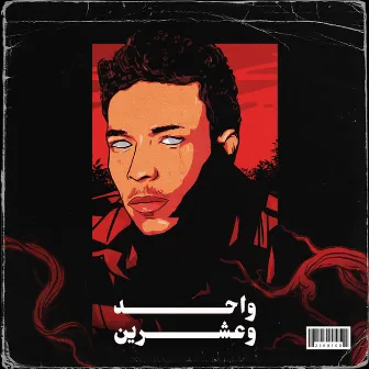 واحد وعشرين by Wegz