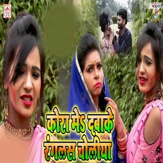 Kora Me Dabake Ranglas Choliya (Bhojpuri) by 