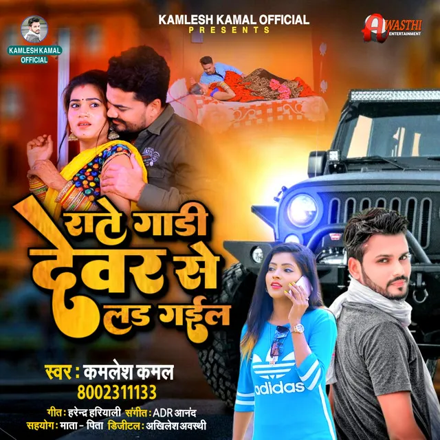 Rate Gadi Deware Se Lad Gayile (Bhojpuri)