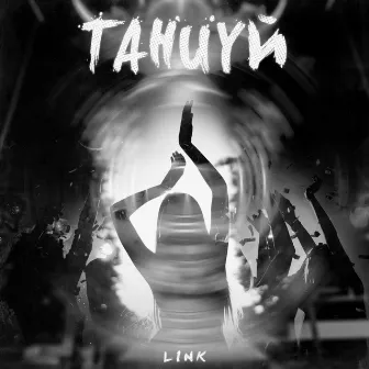 Танцуй by LINK