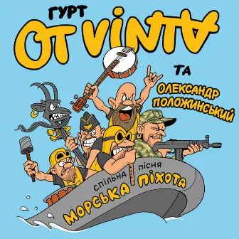 Морська піхота by Ot Vinta