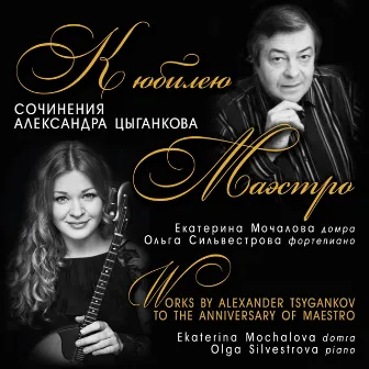 Works by Alexander Tsygankov (To the Anniversary of Maestro) by Alexander Tsygankov