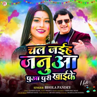 Chal Jaih Janua Puaa Puri Khai Ke by Bhola Pandey