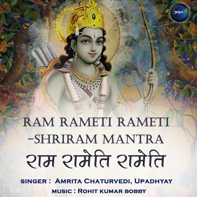 Ram Rameti Rameti (Shri Ram Mantra)