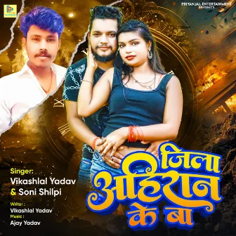 Jila Ahiran Ke Ba by Vikash Lal Yadav